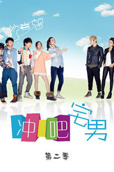 冲吧宅男第二季小K