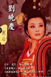 隋唐英雄萧后
