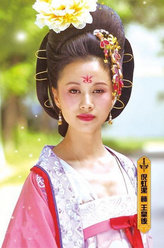 梦回唐朝王皇后