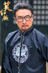 笑红颜苏老爷
