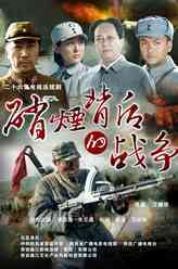 硝烟背后的战争王楚
