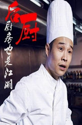 后厨时慧宝