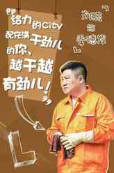 越活越来劲季德发
