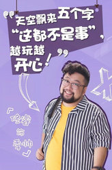 越活越来劲季帅