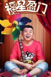 福星盈门裴光明