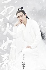 烈火如歌银雪