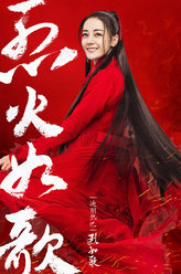 烈火如歌烈如歌