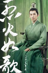 烈火如歌玉自寒