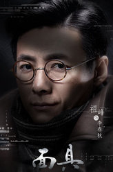 面具李春秋