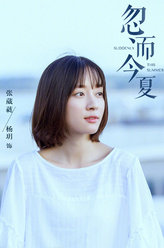 忽而今夏张葳蕤