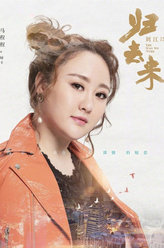 归去来绿卡