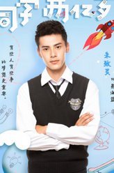 同学两亿岁易海蓝