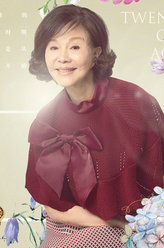 重返20岁沈梦君
