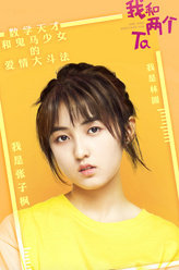 我和两个他林圆