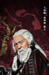 夜天子蛊神教教主