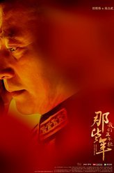 那些年，我们正年轻高占武