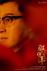 那些年，我们正年轻梁玉强