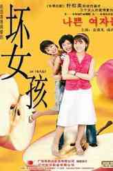 坏女孩仁骏