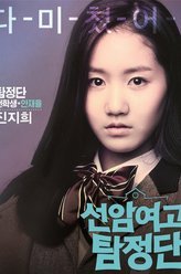 仙岩女高侦探团安彩律