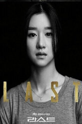 LAST申娜拉