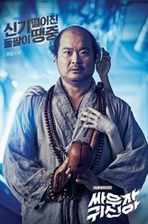 打架吧鬼神明哲僧人