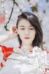我只喜欢你郝五一