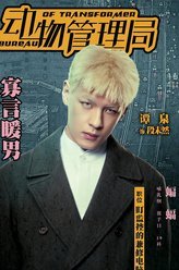 动物管理局段未然