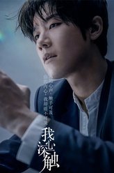 我心深触孔逸飞