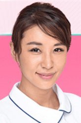 白衣战士小野贵子