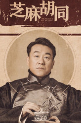 芝麻胡同严振生