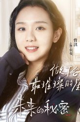 未来的秘密张蔓