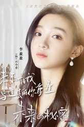 未来的秘密云小希
