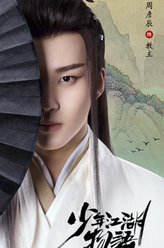 少年江湖物语教主