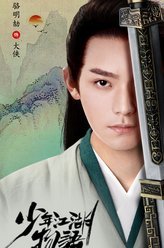 少年江湖物语大侠