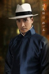 杜心五传奇杜心五