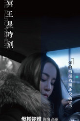 冥王星时刻高丽