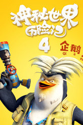 神秘世界历险记4企鹅