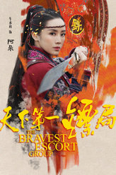 天下第一镖局阿朵