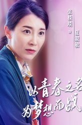 陪你到世界之巅夏淑敏