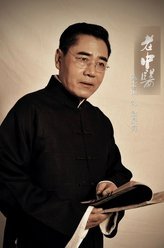 老中医翁泉海