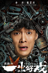 一出好戏小兴