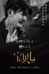 宝贝儿徐先生