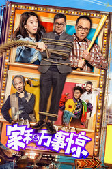 家和万事惊安德尊