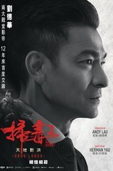 扫毒2：天地对决余顺天