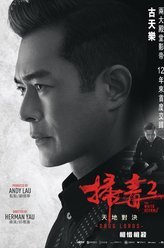 扫毒2：天地对决地藏