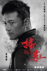 扫毒2：天地对决林正风