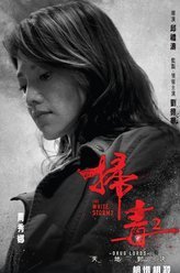 扫毒2：天地对决陈静美