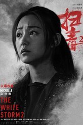 扫毒2：天地对决谢家欣