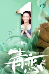 青恋姚新竹