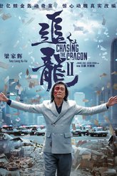 追龙2：追缉大富豪龙志强